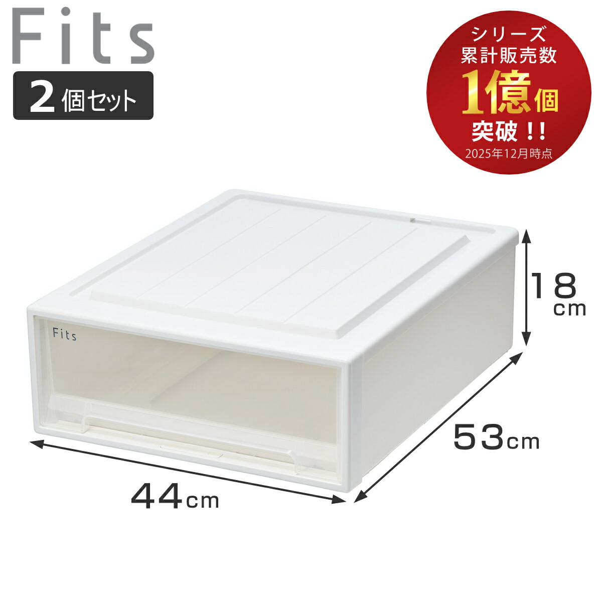 収納ケース Fits フィッツ フィッツケース クローゼット ワイド S-53 2個セット （ 衣装ケース 収納 幅44 奥行53 高さ18 天馬 日本製 ケース 引き出し 収納ボックス プラスチック 積み重ね 押し入れ ）【3980円以上送料無料】｜お弁当グッズのカラフルボックス