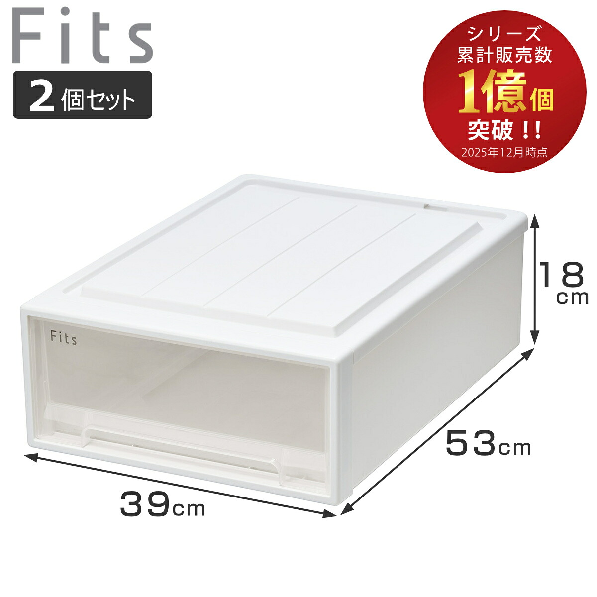 収納ケース Fits フィッツ フィッツケース クローゼット S-53 2個セット （ 衣装ケース 収納 幅39 奥行53 高さ18 天馬 日本製 ケース 引き出し 収納ボックス プラスチック 積み重ね 押し入れ 押入れ ）【3980円以上送料無料】