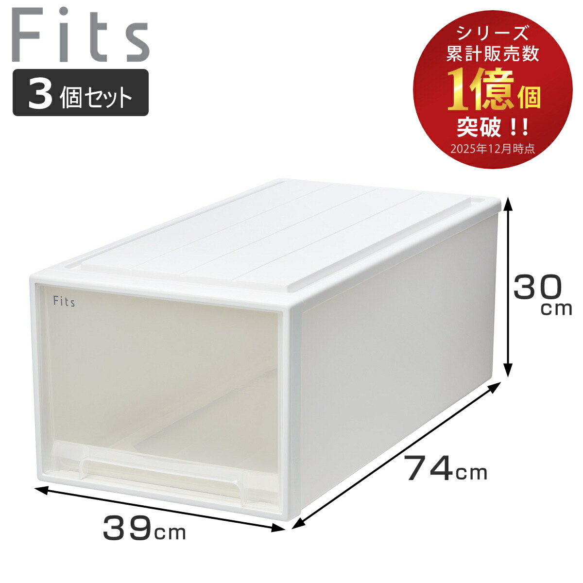 収納ケース Fits フィッツ フィッツケース ディープ 引き出し 3個セット 押入れ （ 収納 衣装ケース 押入れ収納 積み重ね 幅39 奥行74 高さ30 押し入れ収納ケース 引出し スタッキング 衣類ケース 収納ボックス 押し入れ ）【3980円以上送料無料】