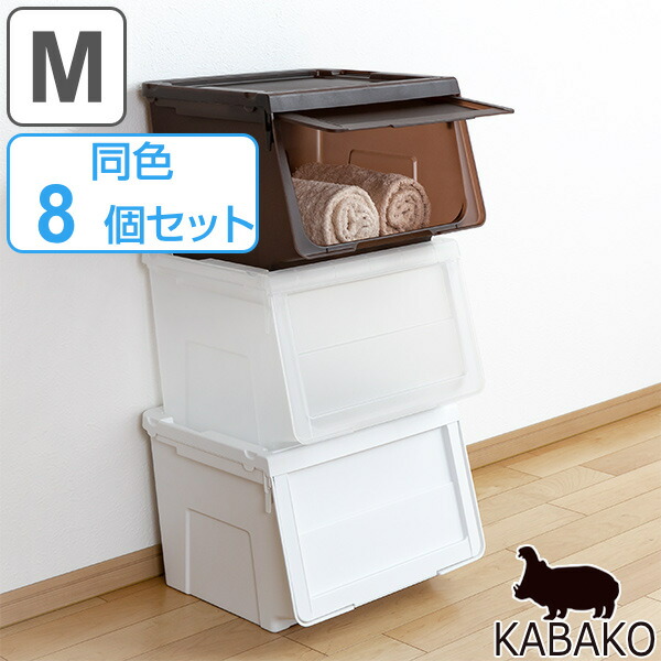 新品 送料無料 収納ボックス 前開き 幅45×奥行42×高さ31cm KABAKO カバコ M 同色8個セット 送料無料 収納ケース フタ付き 収納  ケース スタッキング プラスチック 収納箱 おもちゃ箱 ストッカー 衣装ケース 衣類収納 fucoa.cl