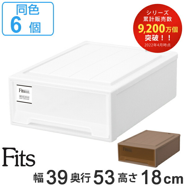 12764円 【セール】 収納ケース Fits フィッツケース クローゼット S-53 同色6個セット 送料無料 MONO ホワイト ブラウン  引き出し 収納ボックス 衣装ケース フィッツ 収納 クローゼット収納 モノ ケース ボックス プラスチック 押入れ収納 日本製