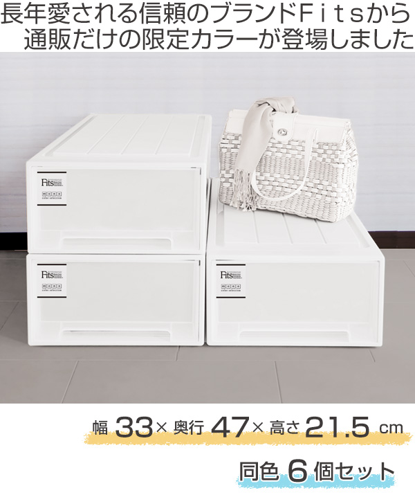 S 収納家具 Fits フィッツケース 同色6個セット 収納ケース Mono 送料無料 日本製 引き出し 衣装ケース 大人気のフィッツケースから通販限定カラーが登場 収納ケース ホワイト ブラウン 収納ボックス フィッツ 収納 クローゼット収納 モノ ケース ボックス