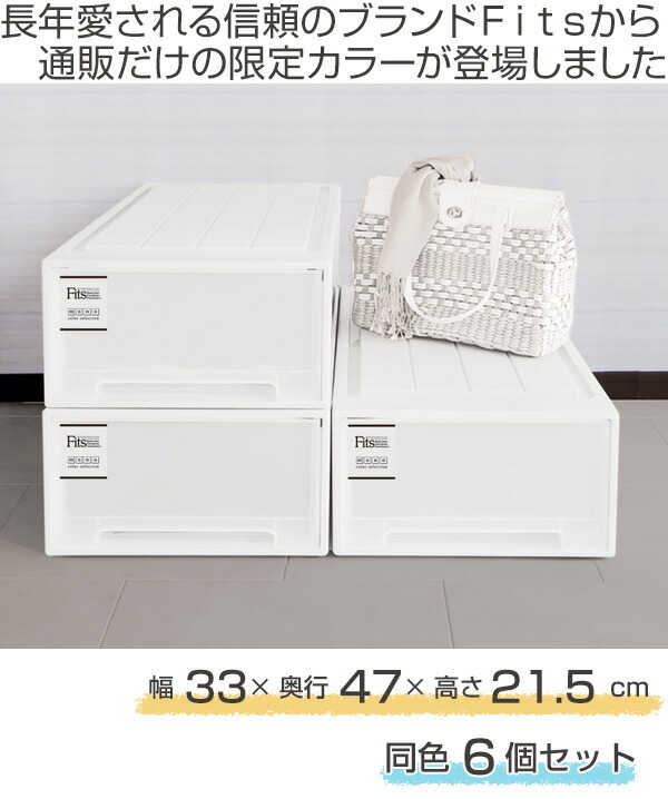 S 収納家具 Fits フィッツケース 同色6個セット 収納ケース Mono 送料無料 日本製 引き出し 衣装ケース 大人気のフィッツケースから通販限定カラーが登場 収納ケース ホワイト ブラウン 収納ボックス フィッツ 収納 クローゼット収納 モノ ケース ボックス S 収納家具 Fits フィッツケース 同色6個セット 収納ケース Mono 送料無料 日本製 引き出し 衣装ケース 大人気のフィッツケースから通販限定カラーが登場 収納ケース ホワイト ブラウン 収納ボックス フィッツ 収納 クローゼット収納 モノ ケース ボックス