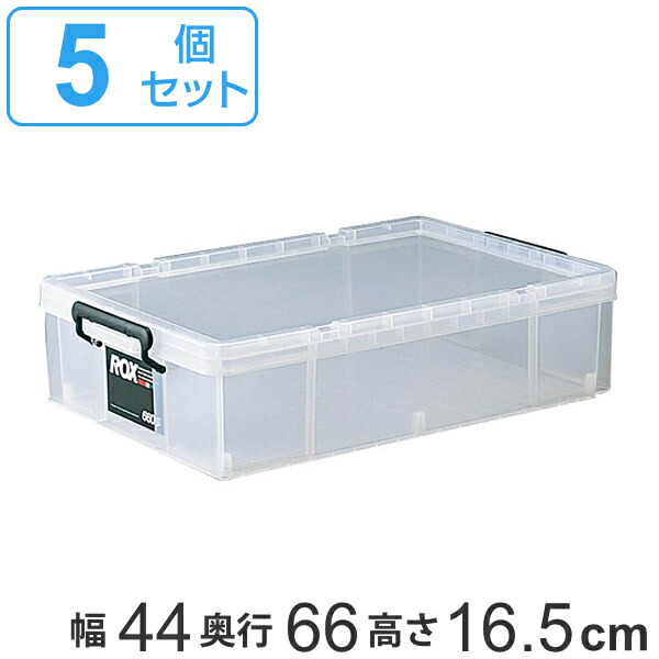 楽天市場 収納ボックス 幅44 奥行66 高さ16 5cm ロックス 660s 押入れ用 5個セット 送料無料 フタ付き 収納ケース ボックス ケース 押し入れ収納 押入れ収納 プラスチック 衣装ケース 積み重ね スタッキング 衣類収納 工具箱 3980円以上送料無料 お弁当グッズ