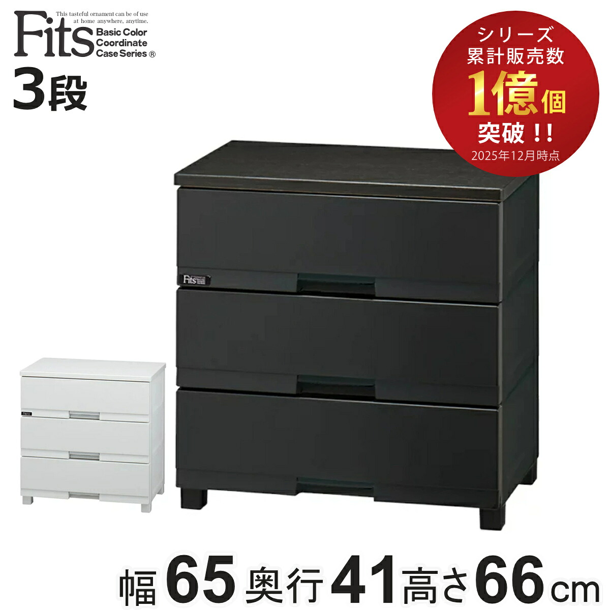 チェスト フィッツプラス プレミアム 3段 幅65&times;奥行41&times;高さ66cm FP6503 （ プラスチック 引き出し 日本製 完成品 タンス 収納 衣類収納 Fits フィッツ 衣装ケース 収納ケース 背面処理 リビング収納 洋タンス 木製天板 大容量 ）【3980円以上送料無料】｜お弁当グッズのカラフルボックス