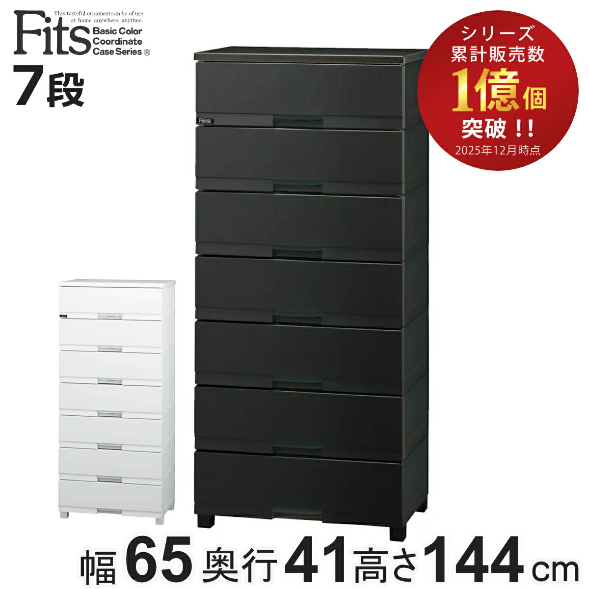 チェスト フィッツプラス プレミアム 7段 幅65×奥行41×高さ144cm FP6507 （ プラスチック 引き出し 日本製 完成品 タンス 収納 衣類収納 Fits フィッツ 衣装ケース 収納ケース 背面処理 リビング収納 洋タンス 木製天板 大容量 ）【3980円以上送料無料】