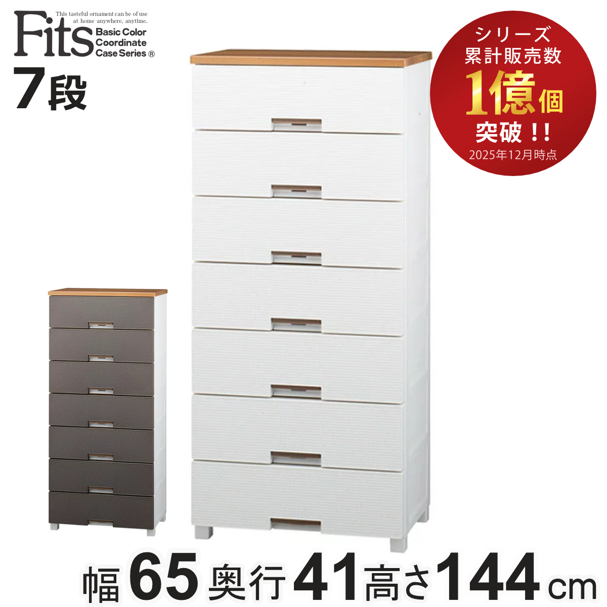 チェスト フィッツプラス メッシュ 7段 幅65×奥行41×高さ144cm FM6507 （ プラスチック 引き出し 日本製 完成品 タンス 収納 衣類収納 Fits フィッツ 衣装ケース 収納ケース 背面処理 リビング収納 洋タンス 木製天板 大容量 ）【3980円以上送料無料】