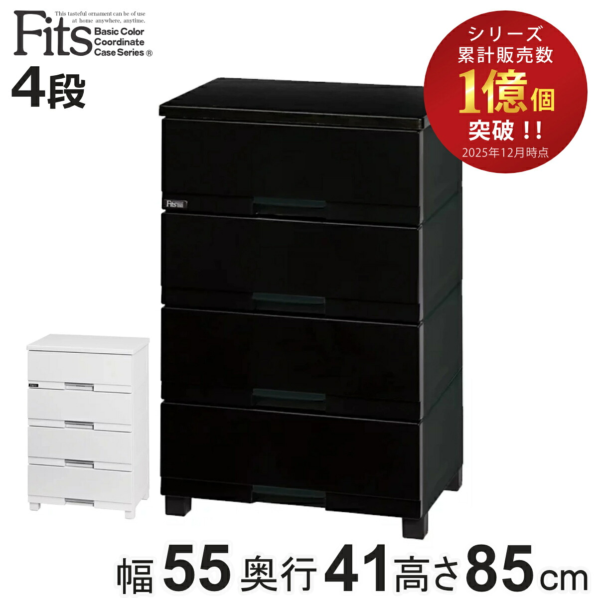 チェスト フィッツプラス プレミアム 4段 幅55×奥行41×高さ85cm FP5504 （ プラスチック 引き出し 日本製 完成品 タンス 収納 衣類収納 Fits フィッツ 衣装ケース 収納ケース 背面処理 リビング収納 洋タンス 木製天板 大容量 ）【3980円以上送料無料】