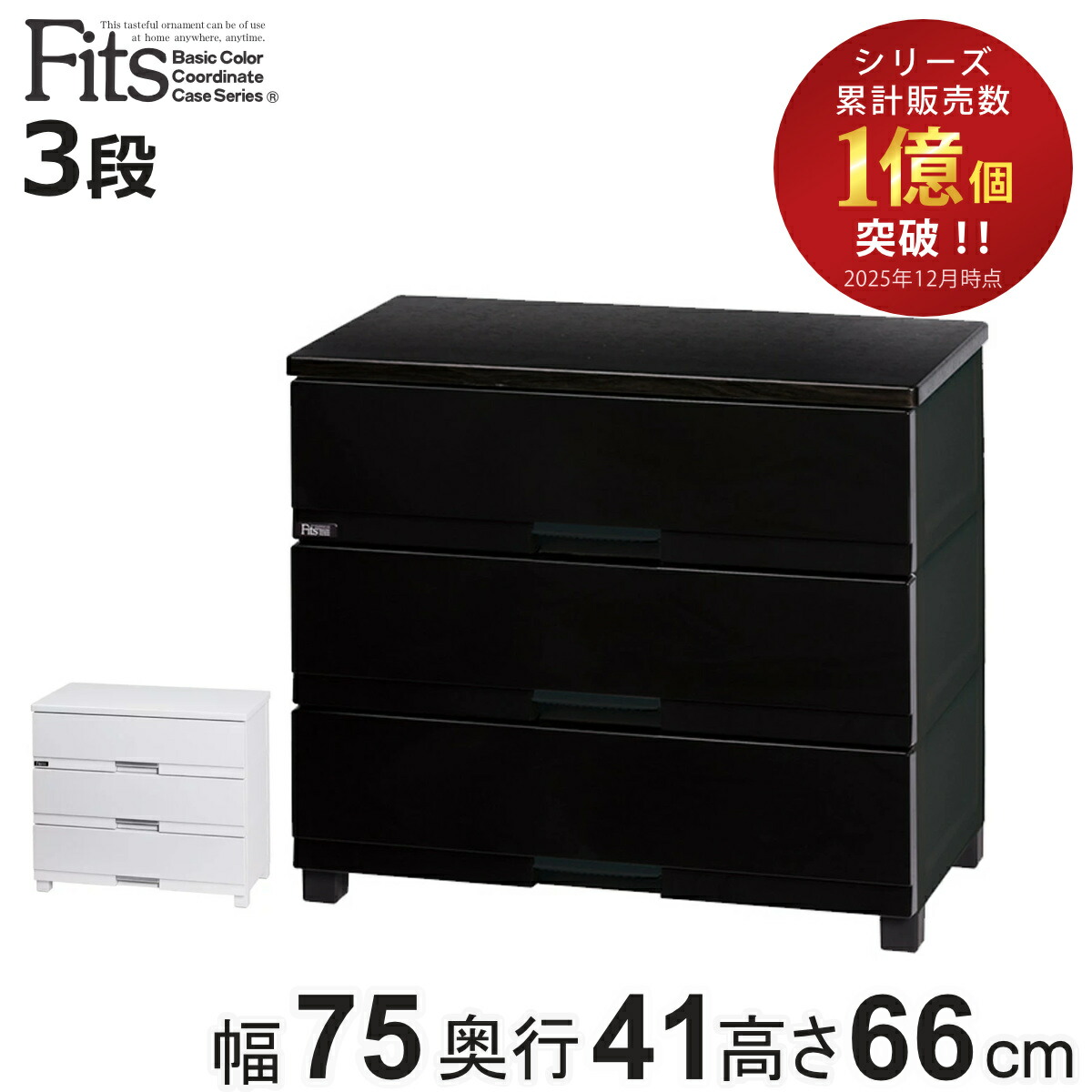 チェスト フィッツプラス プレミアム 3段 幅75&times;奥行41&times;高さ66cm FP7503 （ プラスチック 引き出し 日本製 完成品 タンス 収納 衣類収納 Fits フィッツ 衣装ケース 収納ケース 背面処理 リビング収納 洋タンス 木製天板 大容量 ）【3980円以上送料無料】｜お弁当グッズのカラフルボックス