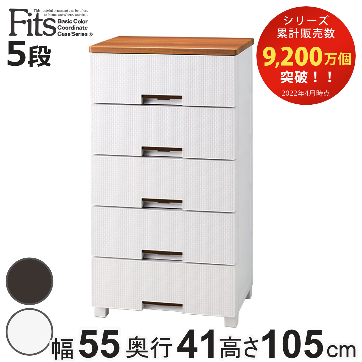 チェスト フィッツプラス メッシュ 5段 幅55×奥行41×高さ105cm FM5505 送料無料 Fits プラスチック 引き出し 日本製 完成品 洋 タンス 衣装ケース 収納ケース 衣類収納 リビング 収納 整理たんす 背面処理 人気特価