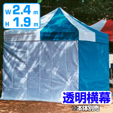 【法人限定】 かんたんてんと用 透明横幕 高さ190×幅240cm ( 送料無料 仮設テント 仕切り イベント 屋外 透明 幕 横幕 かんたんてんと 対応 簡単テント 専用 ) 【3980円以上送料無料】|お弁当グッズのカラフルボックス