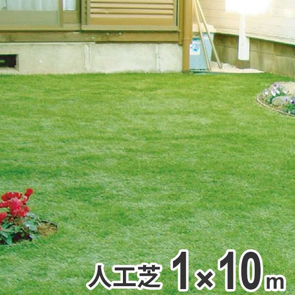 【法人限定】 人工芝 屋外用シート リアリーターフ 1m幅×10m巻 （ 送料無料 マット ロール リアルタイプ ） 【3980円以上送料無料】