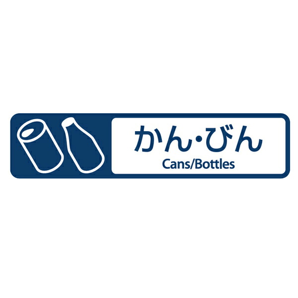 楽天市場 分別ラベル E 04 紺 フィルム かん びん 分別シール ゴミ箱 ごみ箱 ダストボックス用 ステッカー 日本語 英語 屋外 屋内 リサイクル促進 3980円以上送料無料 お弁当グッズのカラフルボックス