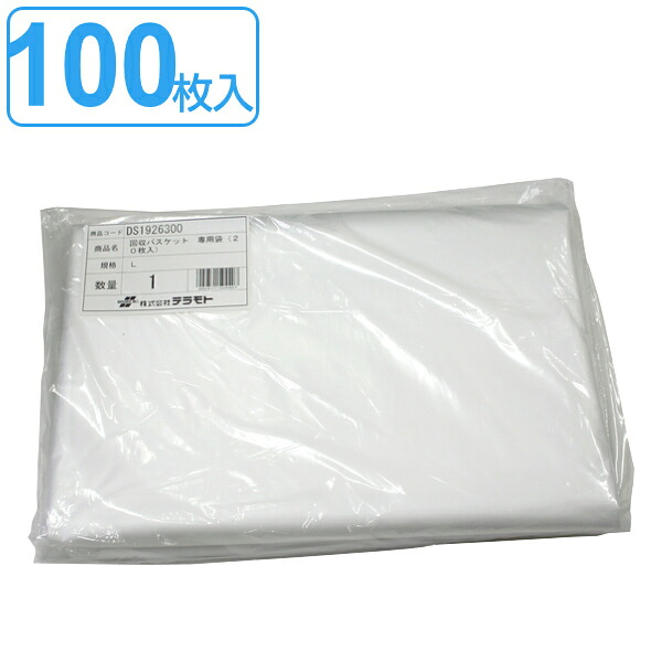 【法人限定】 業務用 ゴミ袋 資源ゴミ 回収バスケットL専用袋 100枚入 20枚入×5セット （ 送料無料 ごみ袋 ビニール袋 専用袋 回収バスケット 専用 対応 回収専用袋 袋 Lサイズ ） 【3980円以上送料無料】