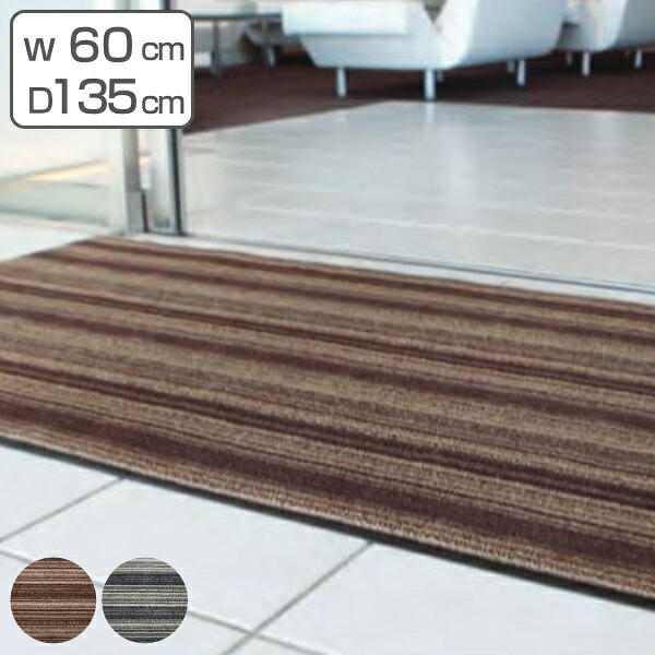 玄関マット 屋内 業務用 60&times;135cm アーバンライン オフィス サイズオーダー （ 送料無料 玄関 マット 屋内用 除塵マット 防炎適合品 砂ホコリ 土砂 除去 出入り口 室内用 フチあり 縁 ストライプ おしゃれ ） 【3980円以上送料無料】｜お弁当グッズのカラフルボックス