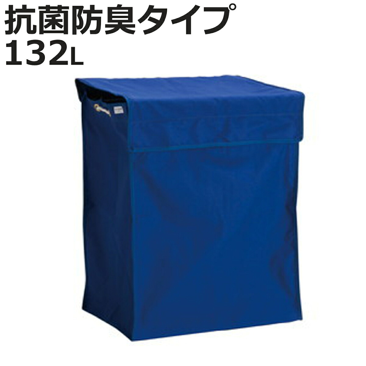 替袋 BMダストカー 抗菌防臭 青 約132L （ 法人限定 袋のみ BMダストカー専用 ゴミ袋 収納袋 132リットル 袋 ふた付き 抗菌 防臭 本体別売 ごみ袋 ダストボックス 収納 布袋 大容量 業務用 掃除用具 運搬 回収 ）【3980円以上送料無料】