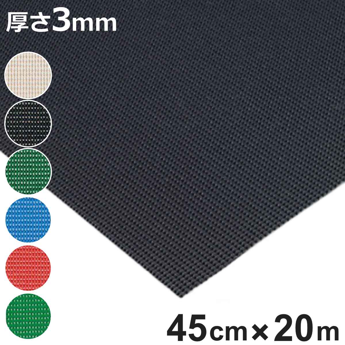 すべり止めマット ダイヤマットAH 水場用 3mm厚 45cm幅×20m （ 法人限定 塩ビシート 滑り止めマット ゴム マット 床材 滑り止め 幅45cm 防炎適合品 業務用 床 すべり止め ラバーマット ゴムマット ゴムシート 塩ビマット ）【3980円以上送料無料】