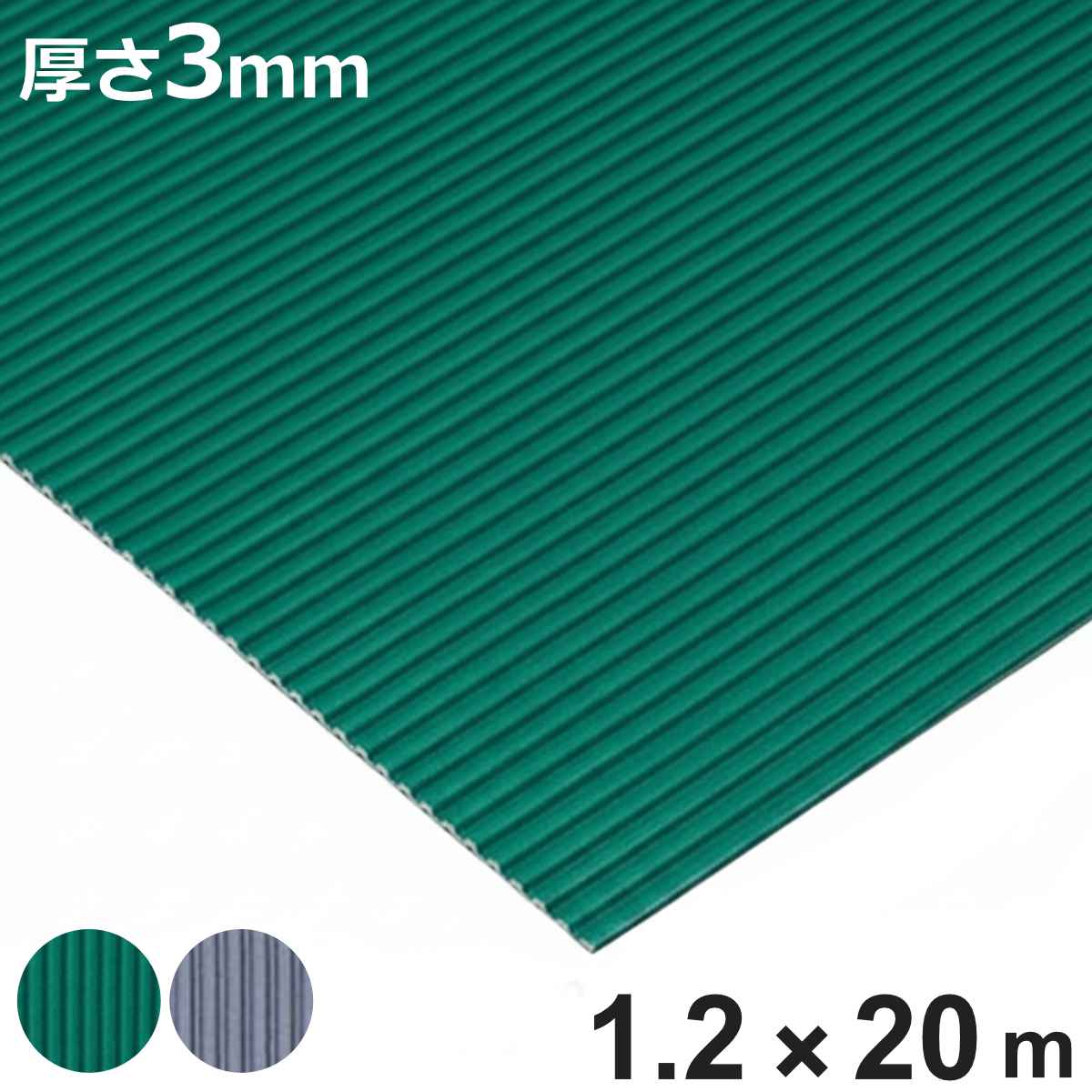 すべり止め ゴムマット 筋入り 業務用 3mm厚 1.2ｍ幅×20ｍ （ 法人限定 マット クッションマット ゴム 滑り止め 幅120cm 防炎適合品 ゴムシート ラバーマット 滑り止めマット 弾力 ノンスリップ 立ち作業 立ち仕事 ）【3980円以上送料無料】
