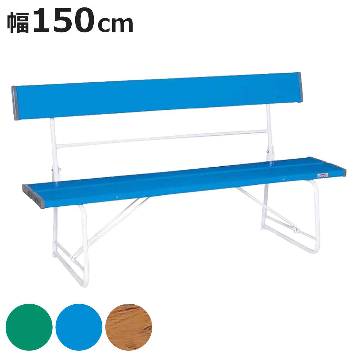 ベンチ 樹脂製 背付き 折りたたみ式 150ｃｍ 2～3人用 （ 法人限定 長椅子 プラスチック 屋外 イス 背もたれ付き 業務用 椅子 いす 2人掛け 3人掛け 折りたたみベンチ 屋外ベンチ ガーデンベンチ 公園 持ち運び 収納 ）【3980円以上送料無料】｜お弁当グッズのカラフルボックス