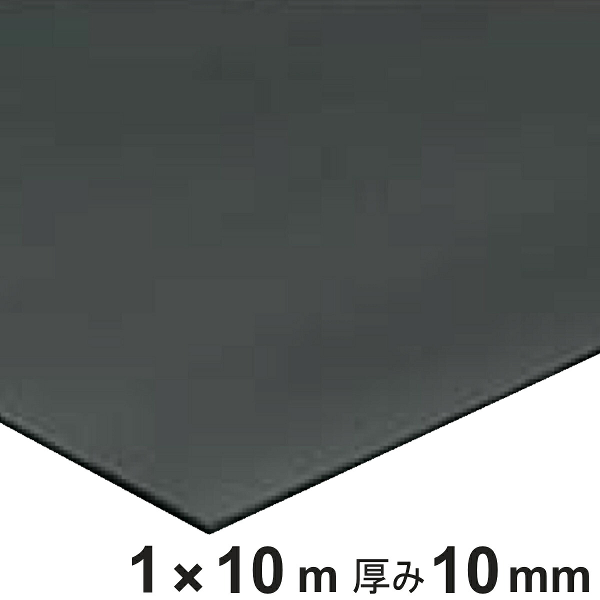 天然ゴムマット 防音マット 10mm厚 1ｍ×10ｍ （ 法人限定 ゴムマット 業務用 ゴムシート 床 マット クッションマット 防音 業務マット 滑り止めマット ゴム製 ラバーマット 立ち作業 工場 作業場 安全用品 ）【3980円以上送料無料】