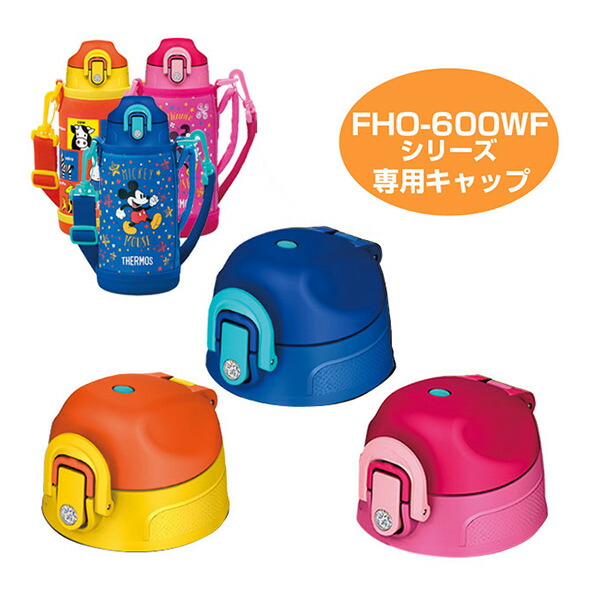 楽天市場 キャップユニット パッキンセット付 水筒 部品 サーモス Thermos Fho 600wf シリーズ用 すいとう パーツ 飲み口 3980円以上送料無料 お弁当グッズのカラフルボックス