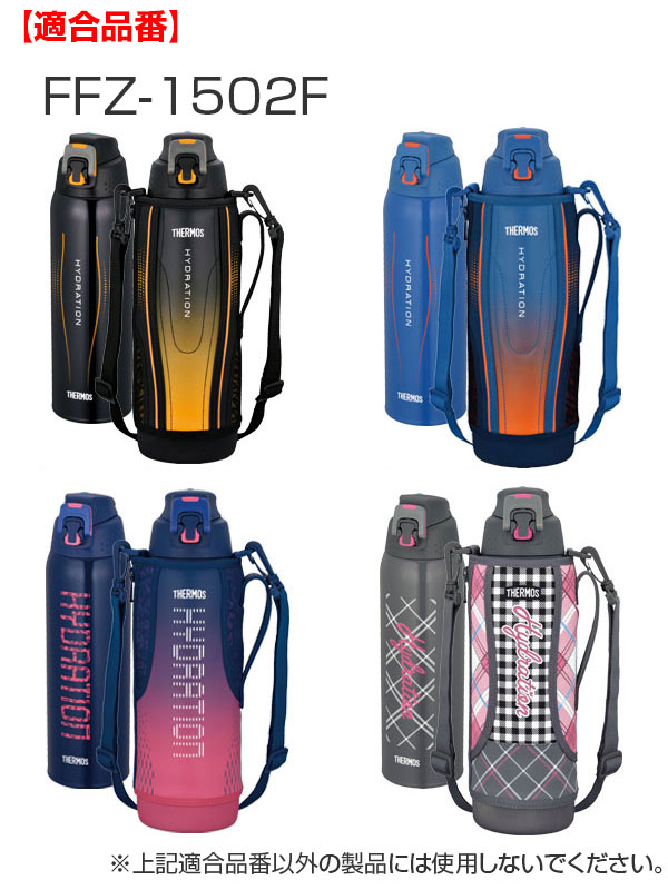 ハンディポーチ水筒サーモスthermosFFZ-1502F専用ポーチ