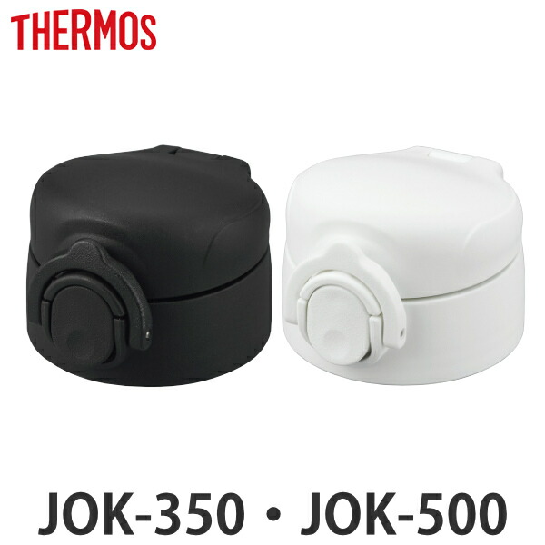 キャップユニット せんユニット パッキン 水筒 サーモス Thermos JOK-350 JOK-500 専用 蓋 部品 パーツ ( パッキン付き キャップ のみ 専用パーツ ふた フタ 飲み口 蓋パッキン 栓パッキン 栓 交換 交換用 替え 買い替え マグ )