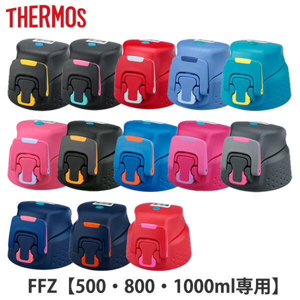 キャップユニット 水筒 セール特価 FFZ専用 サーモス Thermos パッキン付 FFZ 部品 キャップ フタ ワンタッチ 替え 買い替え ユニット ダイレクトボトル THERMOS お待たせ 3980円以上送料無料 飲み口 蓋 スポーツボトル パーツ