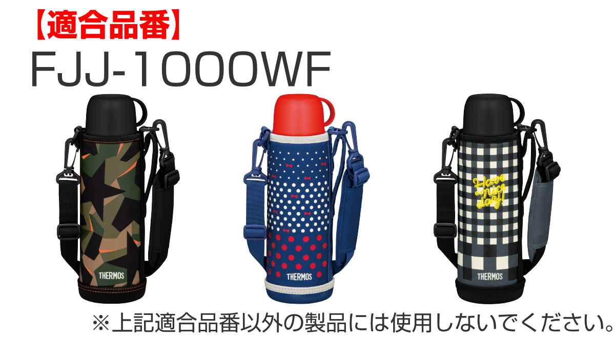 タイムセール サーモス カバー ストラップ付 水筒 FJJ-1000WF 専用 THERMOS ポーチ ケース 対応 パーツ 部品 のみ 水筒カバー  専用パーツ 専用部品 水筒用パーツ 交換 交換用 替え newschoolhistories.org