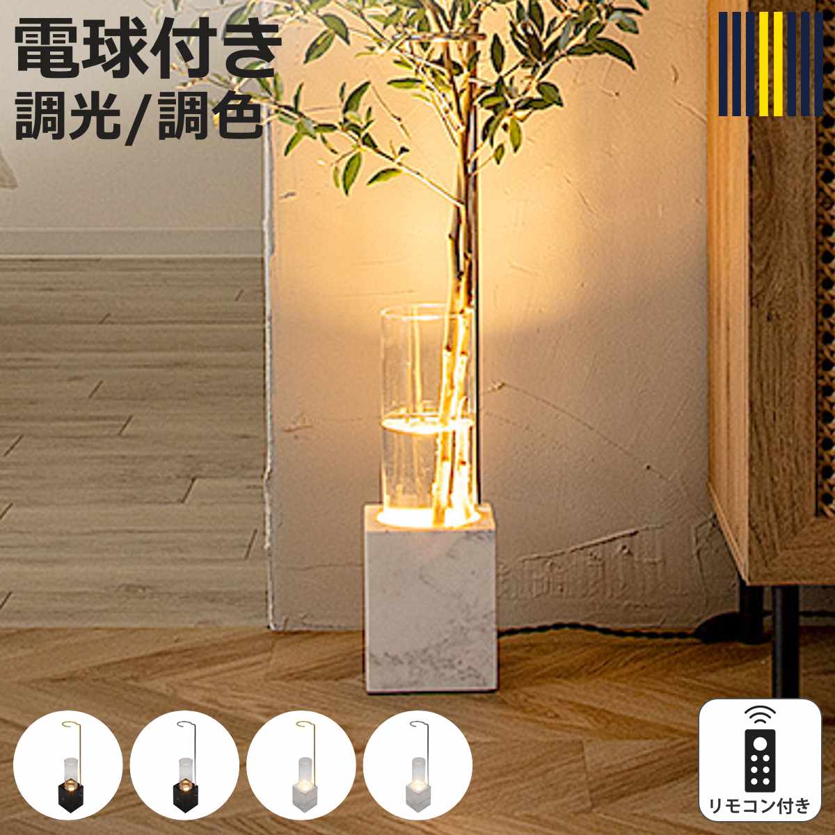 フロアライト リモコン付き LUMINASTONE フラワーべスランプ gram eight グラムエイト ( ルミナストーン 調光 調色 花瓶 ライト ランプ LED 照明 間接照明 観葉植物 花 ガラス 北欧 モダン スタイリッシュ )【3980円以上送料無料】|お弁当グッズのカラフルボックス