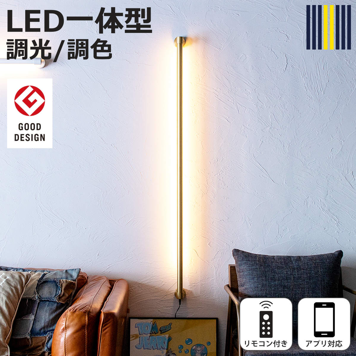 ウォールライト LED ブラス リモコン付き アプリ対応 ネオマンクス 壁面照明 gram eight グラムエイト （ 壁付け 間接照明 バーライト 照明器具 縦 横 調光 調色 壁掛けライト フロアライト リビング 階段 おしゃれ ）【3980円以上送料無料】