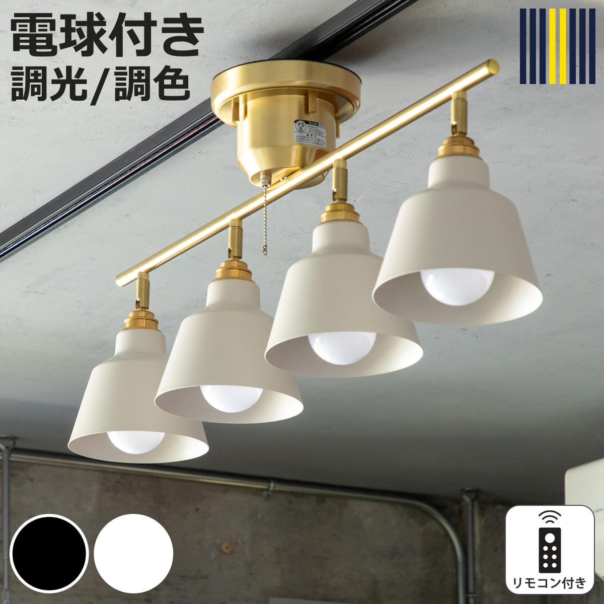 シーリングライト 4灯 LED電球付き コラット リモコン付き スポットライト gram eight グラムエイト （ 天井照明 照明 照明器具 電気 電球付き プルスイッチ リビング ダイニング 角度調節 異素材 シンプル おしゃれ ）【3980円以上送料無料】