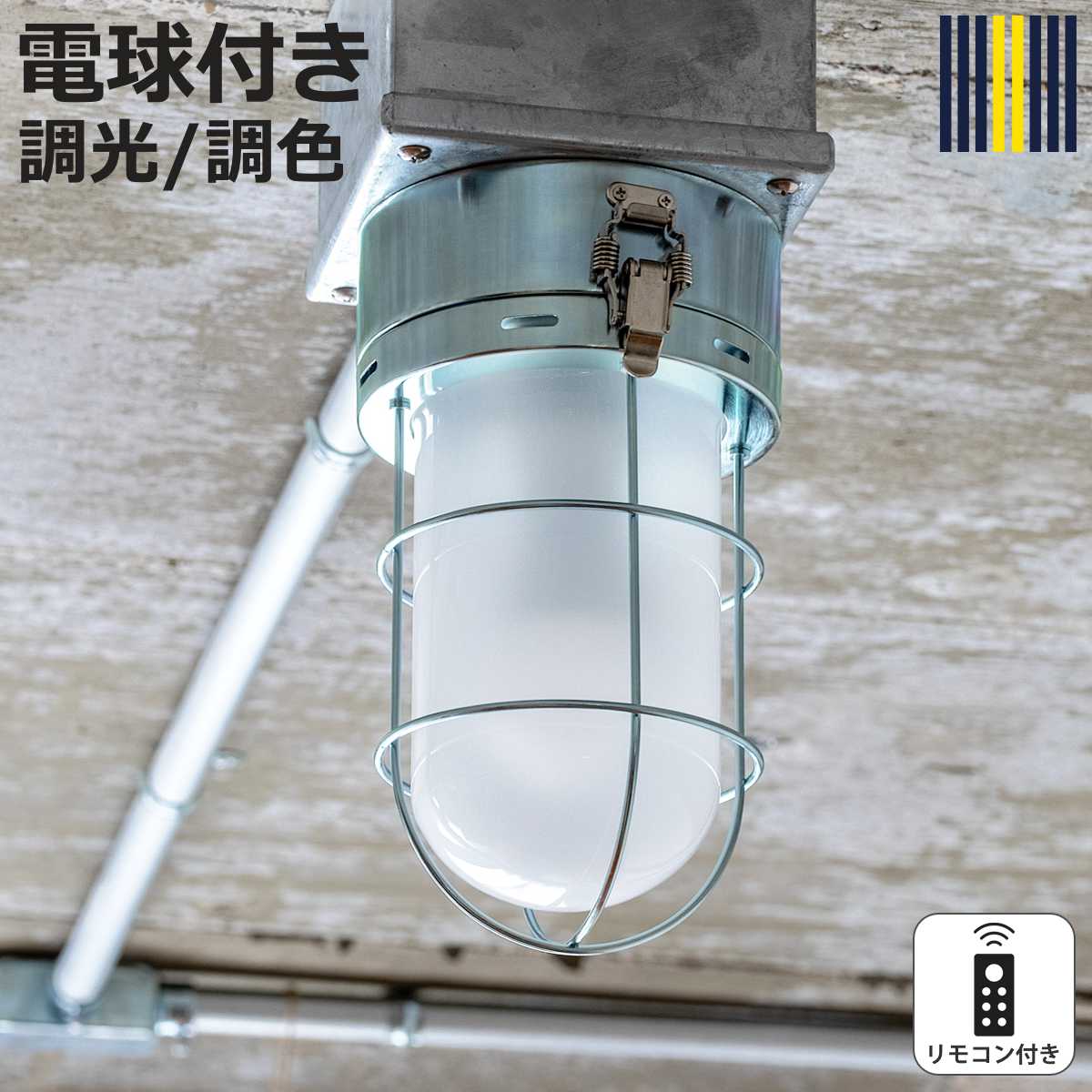 シーリングライト 1灯 LED電球付き セルカーク リモコン付き gram eight グラムエイト ( 天井照明 照明 照明器具 電気 電球付き リモコン すりガラス 無骨 マリンランプ インダストリアル ヴィンテージ キッチン 玄関 おしゃれ )【3980円以上送料無料】|お弁当グッズのカラフルボックス