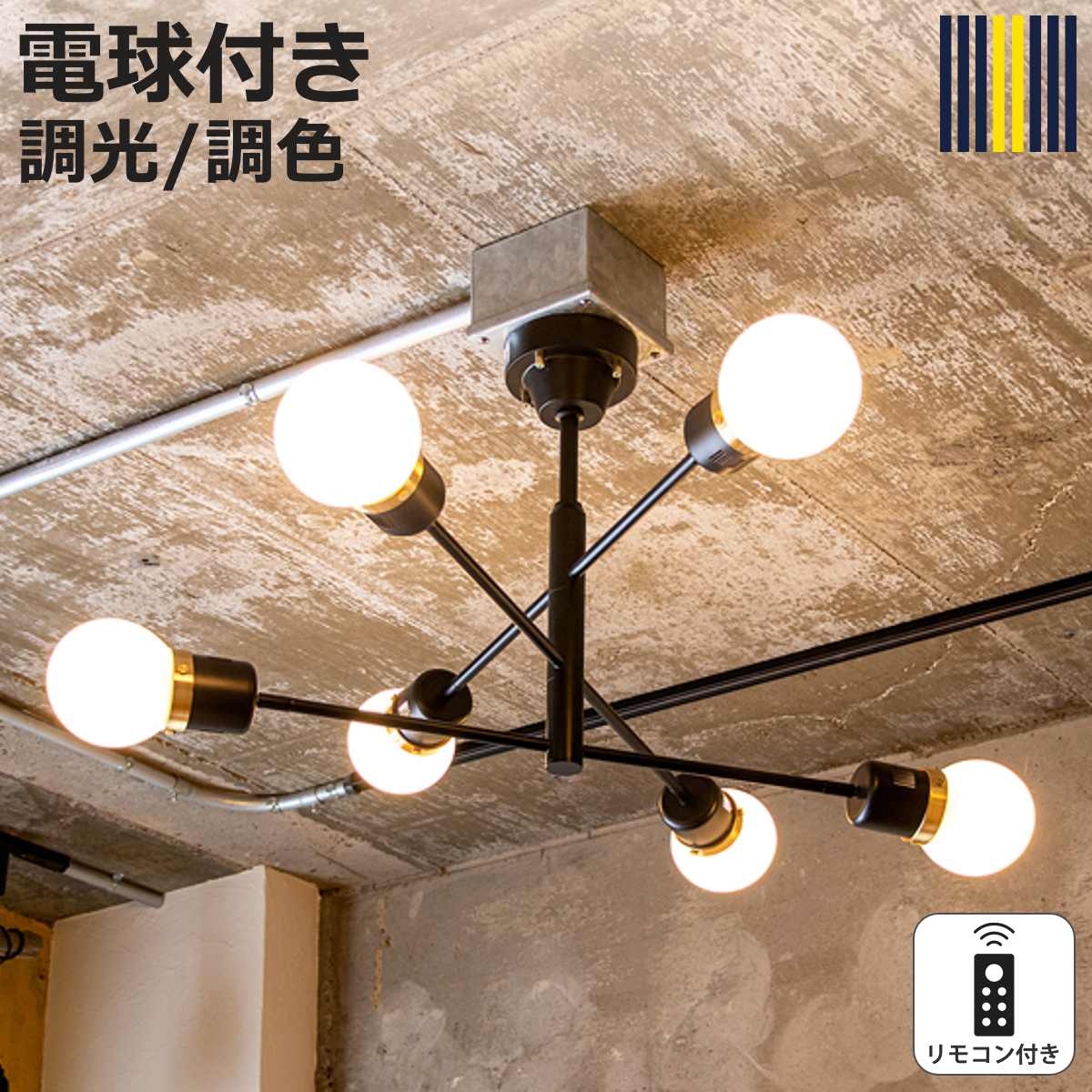 シーリングライト 6灯 12畳用 LED電球付き デボン リモコン付き gram eight グラムエイト ( 天井照明 照明 照明器具 電気 ライト おしゃれ 上品 角度調節 高さ調節 3段階 リビング ダイニング 電球付き 調光 調色 )【3980円以上送料無料】|お弁当グッズのカラフルボックス