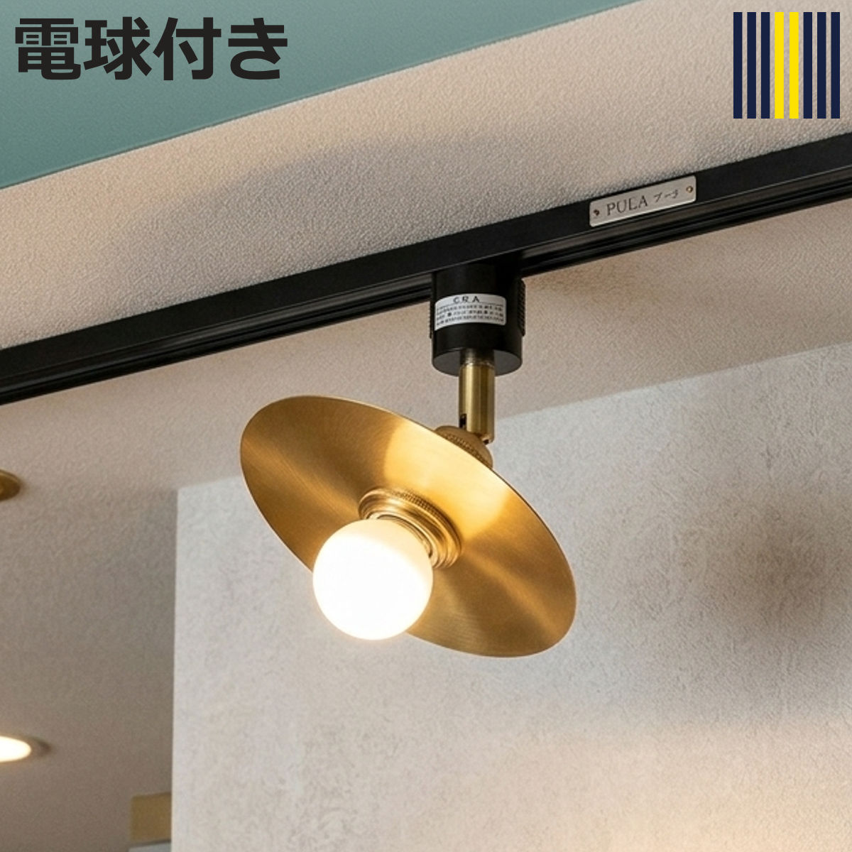 スポットライト 1灯 LED ダクトレール用 プーラ シーリングライト gram eight グラムエイト （ ダクトレール ダクトレール照明 真鍮 円盤 高級感 シンプル 電球付き 玄関 廊下 階段 寝室 おしゃれ 間接照明 ）【3980円以上送料無料】｜お弁当グッズのカラフルボックス