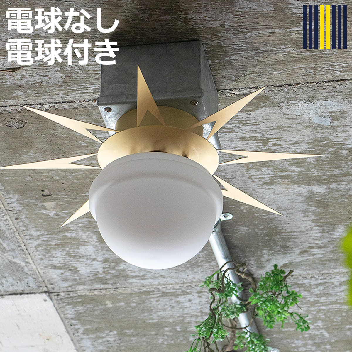シーリングライト 1灯 LED対応 フィンクス gram eight グラムエイト （ 天井照明 照明 照明器具 電気 太陽型 幾何学的 ミッドセンチュリー 玄関 廊下 階段 寝室 おしゃれ ）【3980円以上送料無料】｜お弁当グッズのカラフルボックス