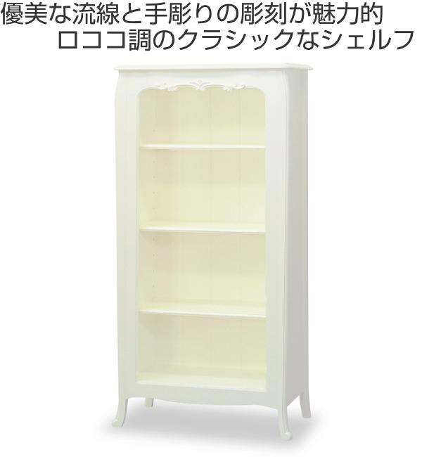 クラシックなロココ調シェルフ 本棚 可愛い 4段 ブックシェルフ ロマンチック 姫系 クラシック調 Blanc 幅70cm 送料無料 ガラスキャビネット 飾り棚 収納 ディスプレイ 白家具 姫系 完成品 ディスプレイラック 収納ラック ラック 白 ホワイト ロココ調 可愛い