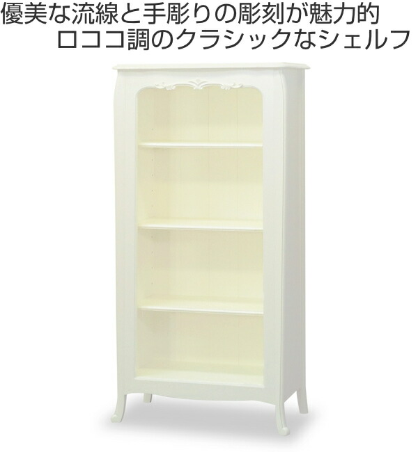 クラシックなロココ調シェルフ 本棚 可愛い 4段 ブックシェルフ ロマンチック 姫系 クラシック調 Blanc 幅70cm 送料無料 ガラスキャビネット 飾り棚 収納 ディスプレイ 白家具 姫系 完成品 ディスプレイラック 収納ラック ラック 白 ホワイト ロココ調 可愛い クラシックなロココ調シェルフ 本棚 可愛い 4段 ブックシェルフ ロマンチック 姫系 クラシック調 Blanc 幅70cm 送料無料 ガラスキャビネット 飾り棚 収納 ディスプレイ 白家具 姫系 完成品 ディスプレイラック 収納ラック ラック 白 ホワイト ロココ調 可愛い