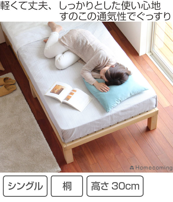 すのこベッド 高さ30cm ベッドフレーム ベッド シングル Homecoming ひとつひとつ職人が手作り 桐のすのこベッド 桐 桐 送料無料 耐荷重 天然木 木製ベッド ベッドフレーム シングルベッド 木製 国産 すのこ 6本脚 日本製 耐荷重 150kg 湿気 吸湿 通気性 抜群
