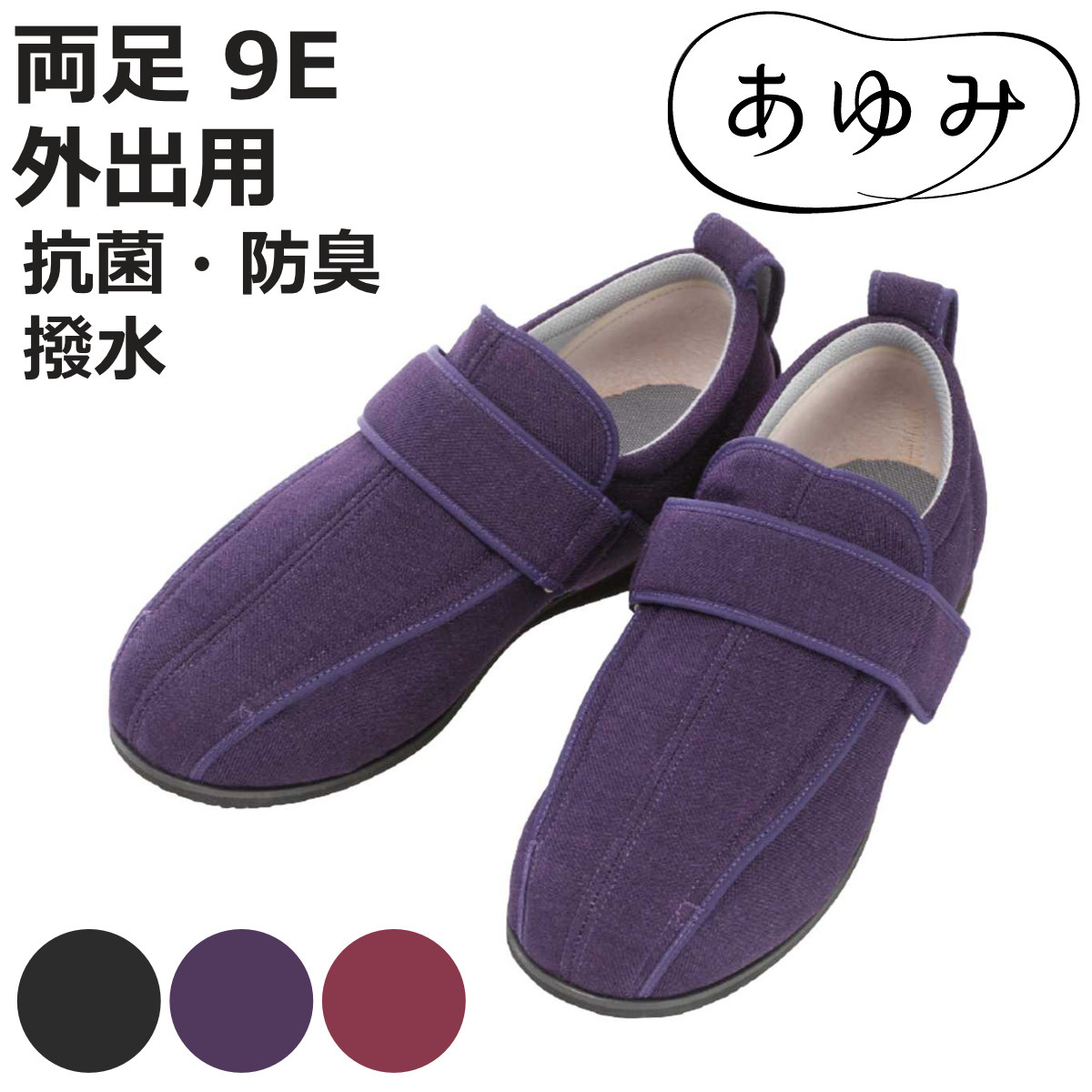介護シューズ あゆみ ケアフル3 両足 9E S～5L 外出用 （ 介護靴 靴 大きいサイズ レディース メンズ 外出 軽量 転倒予防 介護 撥水 抗菌 防臭 おしゃれ ケアシューズ お出かけ リハビリ 男女兼用 高齢者 幅広 甲高 軽い ）【3980円以上送料無料】