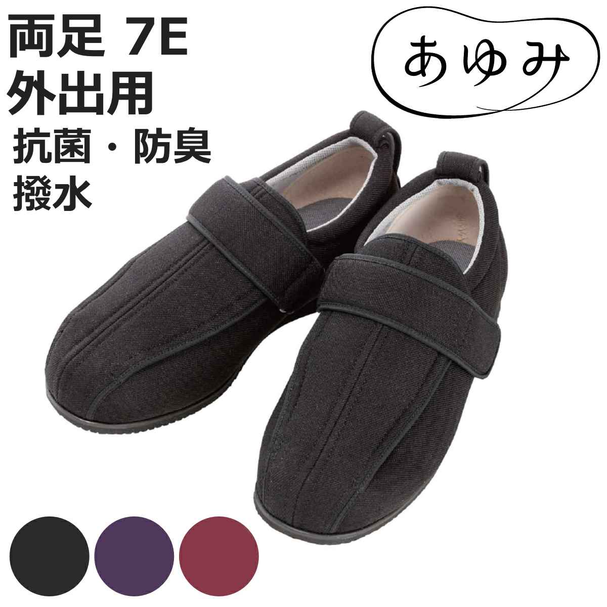 介護シューズ あゆみ ケアフル3 両足 7E S～5L 外出用 （ 介護靴 靴 大きいサイズ レディース メンズ 外出 軽量 転倒予防 介護 撥水 抗菌 防臭 おしゃれ ケアシューズ お出かけ リハビリ 男女兼用 高齢者 幅広 甲高 軽い ）【3980円以上送料無料】