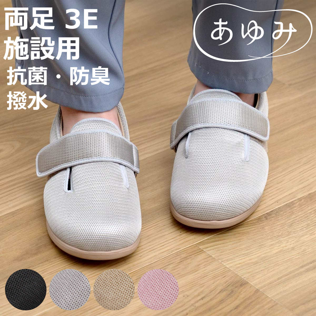 介護シューズ あゆみ ダブルマジック2 メッシュ 両足 3E 3L～5L 施設用 （ 介護靴 靴 レディース メンズ 軽量 抗菌 防臭 撥水 介護用 シンプル ケアシューズ 施設 室内 屋内 男女兼用 高齢者 幅広 甲高 軽い 転倒予防 無地 ）【3980円以上送料無料】