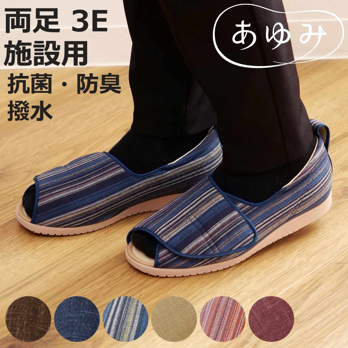 介護シューズ あゆみ オープン和 両足 3E S～M なごみ 施設用 （ 介護靴 靴 レディース メンズ 室内 軽量 抗菌 防臭 撥水 転倒予防 介護用 おしゃれ ケアシューズ 施設 屋内 男女兼用 高齢者 幅広 甲高 履きやすい 軽い ）【3980円以上送料無料】