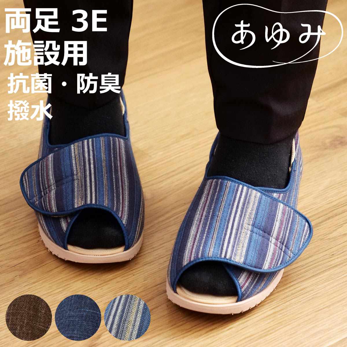介護シューズ あゆみ オープン和 両足 3E 3L～5L なごみ 施設用 （ 介護靴 靴 レディース メンズ 室内 軽量 抗菌 防臭 撥水 転倒予防 介護用 おしゃれ ケアシューズ 施設 屋内 男女兼用 高齢者 幅広 甲高 履きやすい ）【3980円以上送料無料】