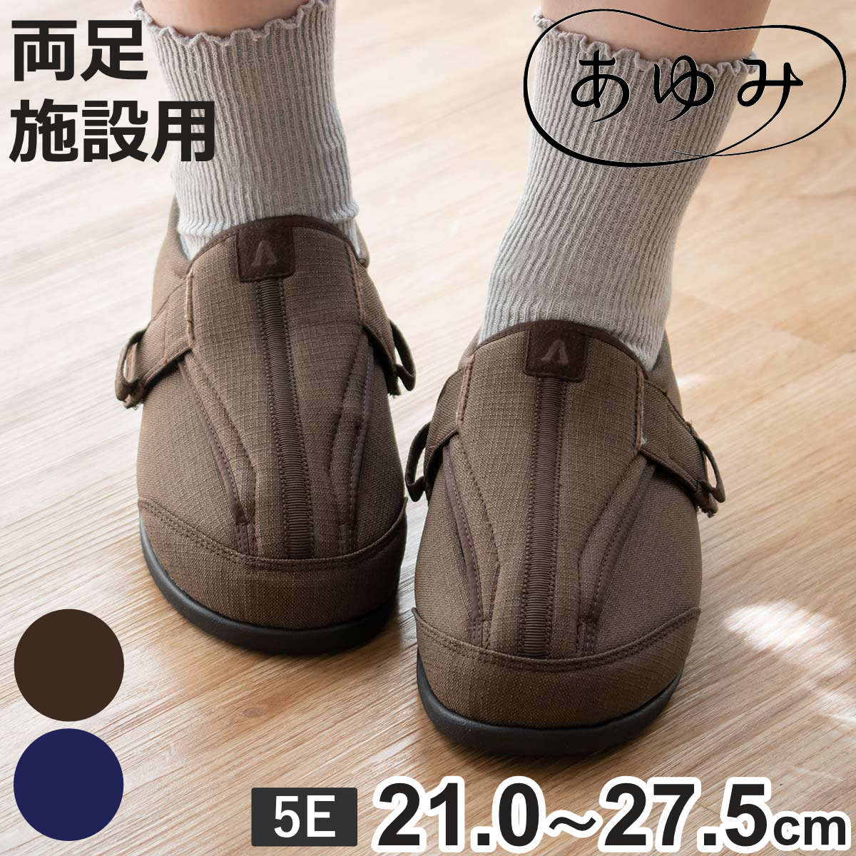 介護シューズ あゆみ つま先ひろびろサポート 両足 5E 施設用 外出用 （ S～5L 介護靴 靴 レディース メンズ 室内 軽量 抗菌 防臭 撥水 21.0～27.5cm 転倒予防 介護用 おしゃれ 施設 屋内 男女兼用 高齢者 幅広 甲高 軽い ）【3980円以上送料無料】
