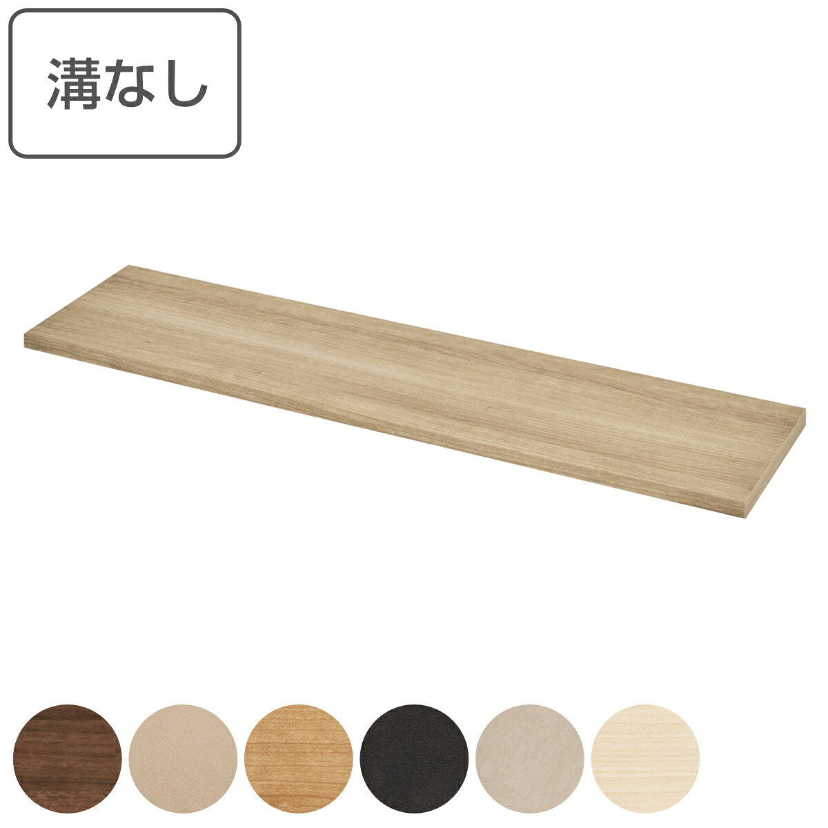 ブイティス専用 天板 3モジュール 背面化粧 溝なし 幅117.6cm ( 送料無料 V-TISS コンポーネント 収納 家具 壁面収納 リビング家具 組み合わせ ラック 収納家具 シェルフ 壁面 日本製 ) 【3980円以上送料無料】|お弁当グッズのカラフルボックス
