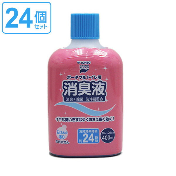 楽天カード分割 ポータブルトイレ用消臭液 400ml 24個セット 送料無料 トンボ 簡易トイレ用 消臭剤 介護 介護用品 消臭 臭い消し 施設 老人ホーム 液体 セット まとめ買い ポータブルトイレ 介護用トイレ 福祉 3980円以上送料無料 即納 最大半額 Www