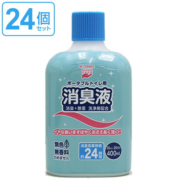 ポータブルトイレ用消臭液 強力タイプ 400ml 24個セット 送料無料 トンボ 簡易トイレ用 消臭剤 介護 介護用品 消臭 臭い消し 施設 老人ホーム 液体 セット まとめ買い ポータブルトイレ 介護用トイレ 福祉 3980円以上送料無料 Mergertraininginstitute Com