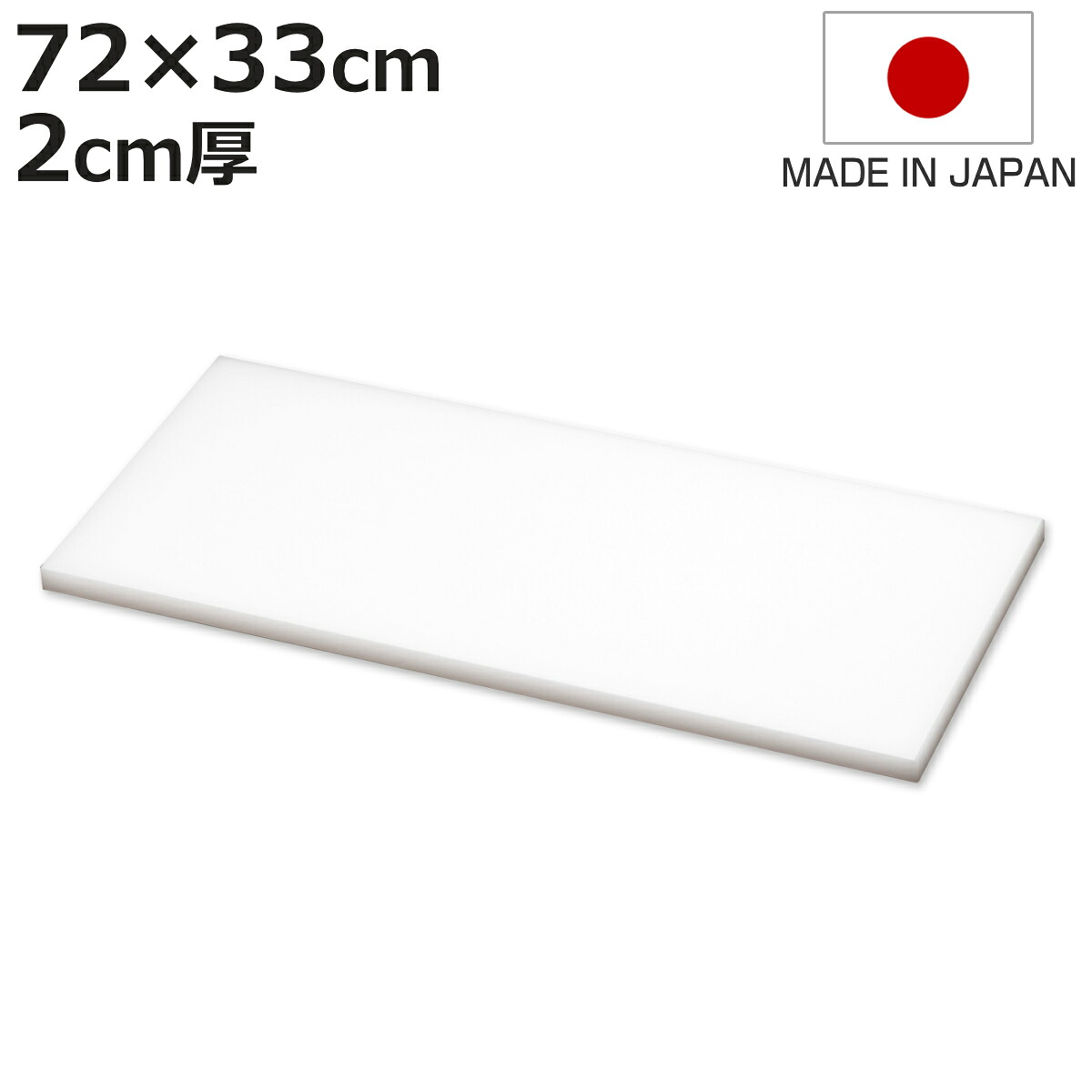 まな板 業務用 72×33cm 2cm厚 抗菌 日本製 （ まないた 俎板 マナイタ カッティングボード 大型 白 ホワイト 無地 シンプル プラスチック製 ）【3980円以上送料無料】