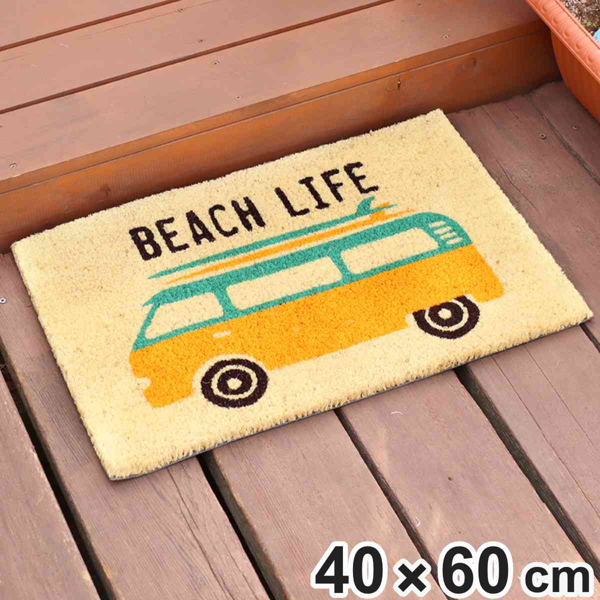 【楽天市場】玄関マット 屋外 泥落とし 40×60cm コイヤー ビーチライフ （ 玄関 マット 屋内 ドアマット 滑り止め コイヤーマット